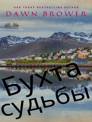 cover image of Бухта Судьбы